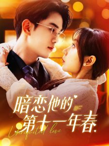 暗恋他的第十一年春