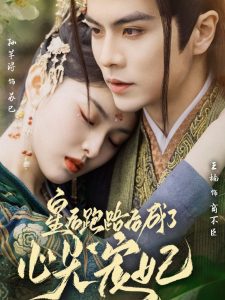 皇后跑路后成了心尖宠妃