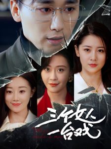三个女人一台戏