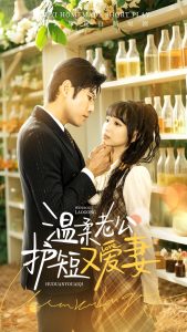 温柔老公护短又爱妻