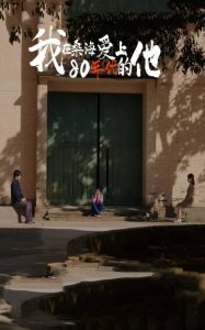 我在桑海爱上80年代的他