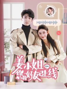 姜小姐您的好友已上线