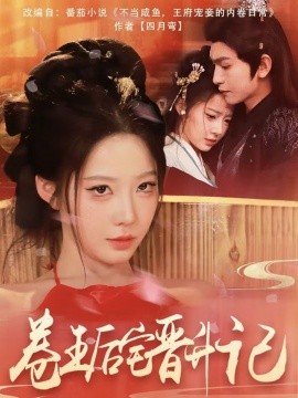 卷王后宅晋升记