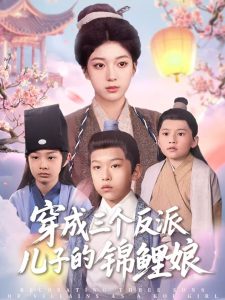 穿成三个反派儿子的锦鲤娘