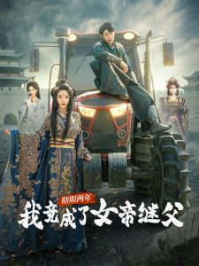 瞎眼两年我竟成了女帝继父
