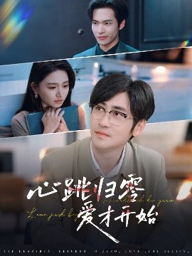 心跳归零爱才开始