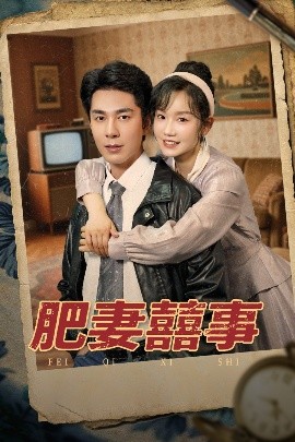 肥妻喜事&肥妻囍事