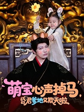 萌宝心声掉马，昏君爹地又欺天啦