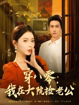 穿八零我在大院捡老公