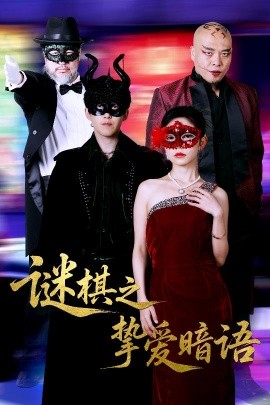 谜棋之挚爱暗语