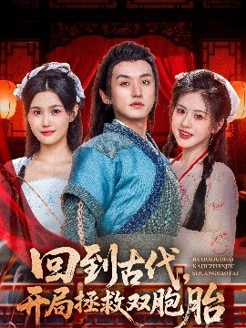 回到古代开局拯救双胞胎