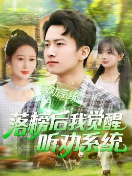 落榜后我觉醒听劝系统