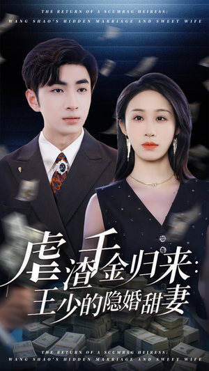 虐渣千金归来王少的隐婚甜妻