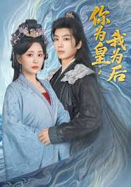 你为皇我为后