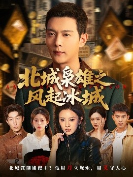 北城枭雄之风起冰城