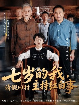 七岁的我，请假回村主持红白事