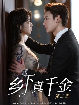 乡下真千金第二部