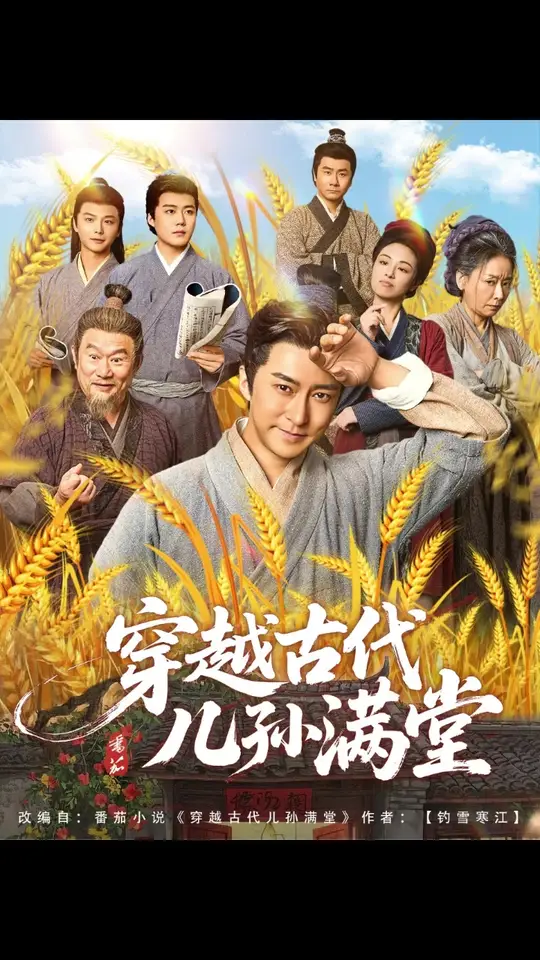 穿越古代儿孙满堂