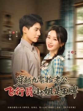 穿越九零捡老公：飞行员小姐是王牌