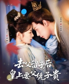 去父留子后，皇上要父凭子贵