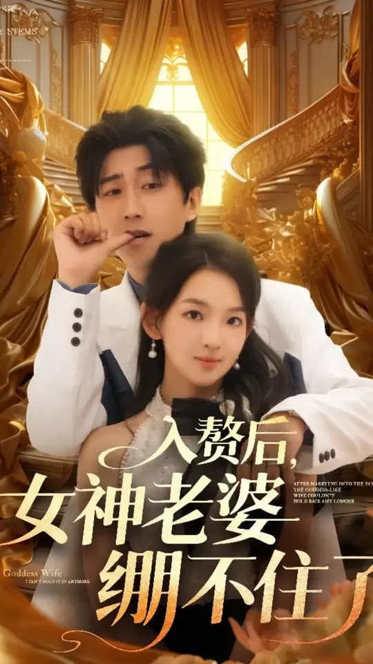 入赘后女神老婆绷不住了