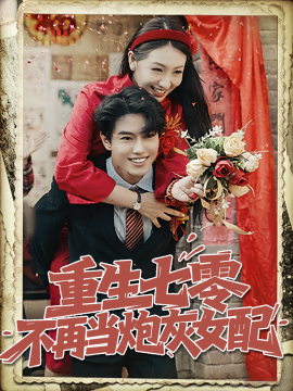 重生七零不再当炮灰女配