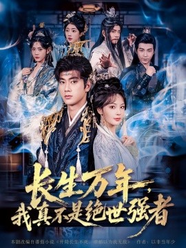 仙侠剧长生万年，我真不是绝世强者