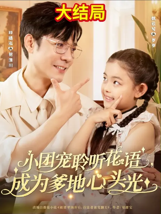 小团宠聆听花语成为爹地心头光