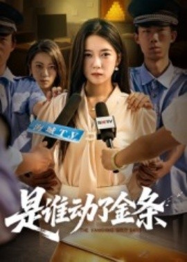 是谁动了金条