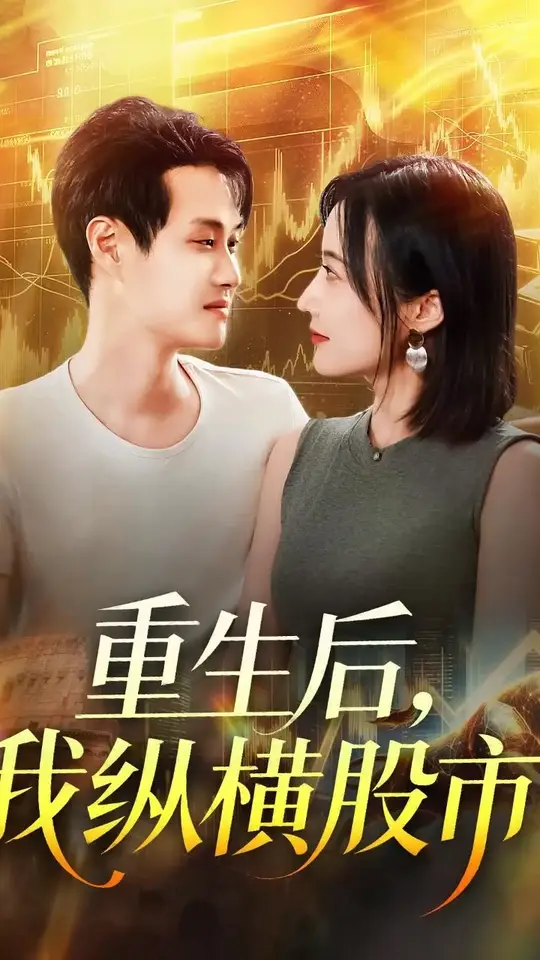 重生后我纵横股市