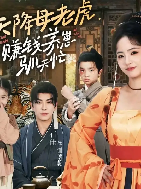 天降母老虎赚钱养崽驯夫忙