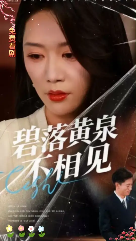 碧落黄泉不相见