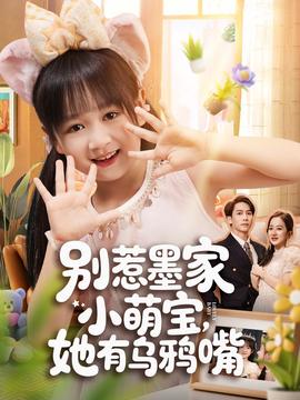 别惹墨家小萌宝，她有乌鸦嘴