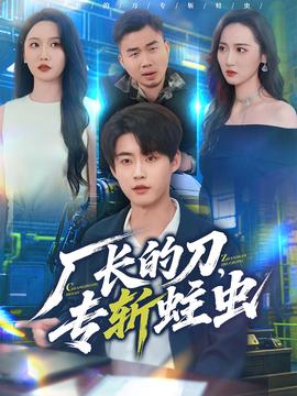 厂长的刀，专斩蛀虫