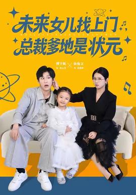 未来女儿找上门总裁爹地是状元