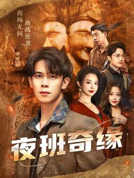 夜班奇缘