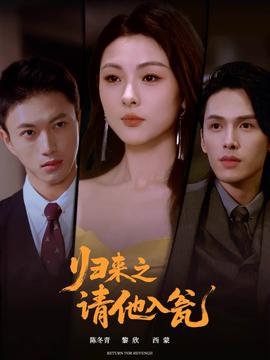 归来之请他入瓮