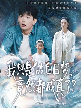 我只是做白日梦，竟然都成真了