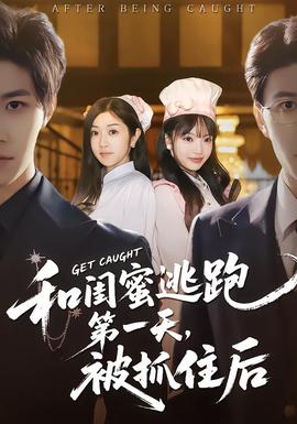 和闺蜜逃跑第一天，被抓住后