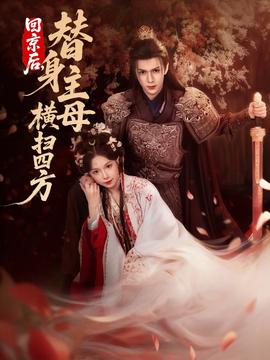 回京后，替身主母横扫四方