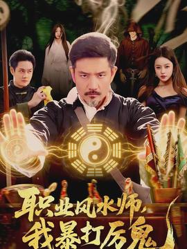 职业风水师，我暴打厉鬼