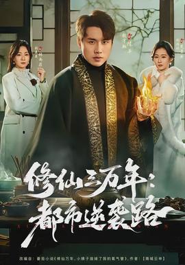 修仙三万年：都市逆袭路