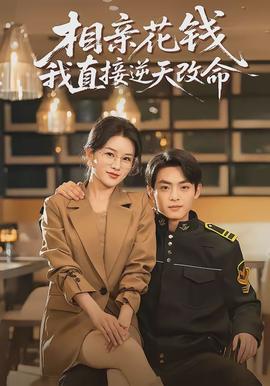 相亲花钱我直接逆天改命