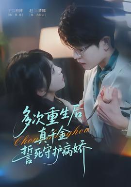 多次重生后真千金誓死守护病娇