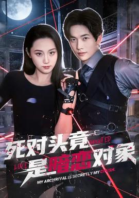 死对头竟是暗恋对象