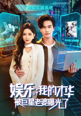 娱乐：我的才华被巨星老婆曝光了