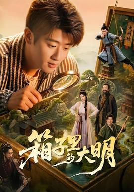 箱子里的大明