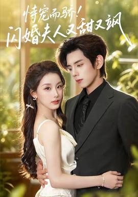 恃宠而骄!闪婚夫人又甜又飒