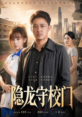隐龙守校门