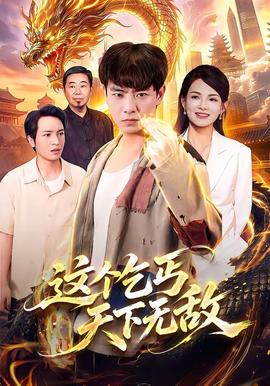 这个乞丐天下无敌